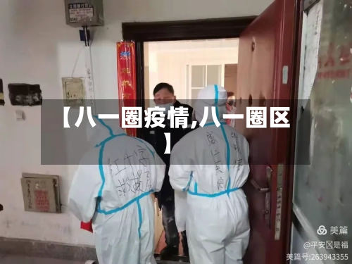 【八一圈疫情,八一圈区】