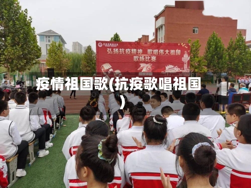 疫情祖国歌(抗疫歌唱祖国)