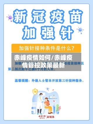 赤峰疫情如何/赤峰疫情管控政策最新