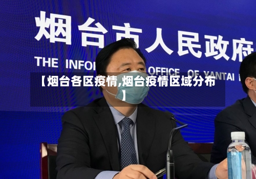 【烟台各区疫情,烟台疫情区域分布】-第2张图片