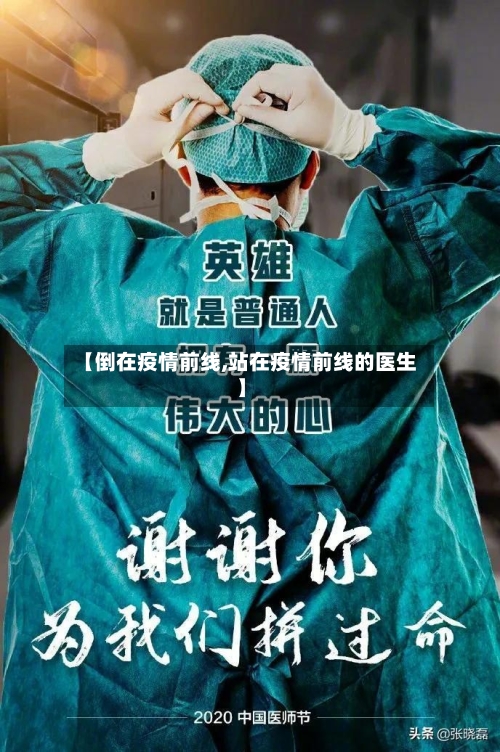 【倒在疫情前线,站在疫情前线的医生】-第2张图片