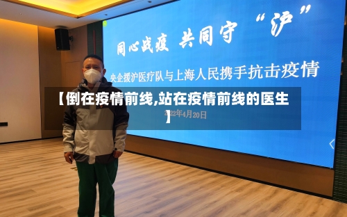 【倒在疫情前线,站在疫情前线的医生】