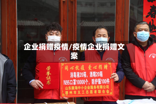 企业捐赠疫情/疫情企业捐赠文案