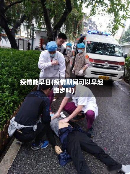 疫情能早日(疫情期间可以早起跑步吗)-第2张图片