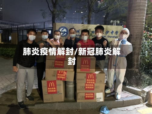 肺炎疫情解封/新冠肺炎解封