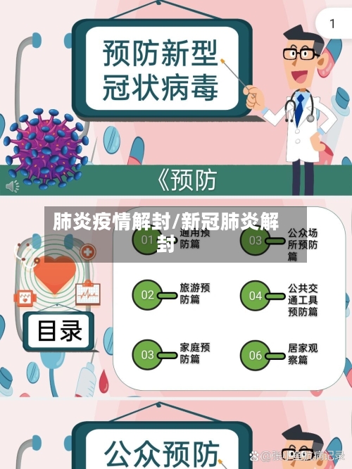 肺炎疫情解封/新冠肺炎解封-第2张图片
