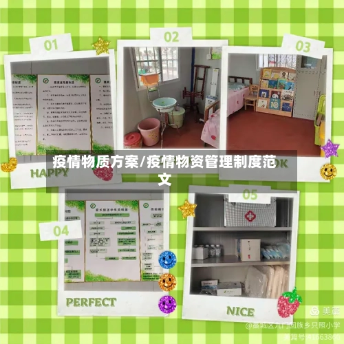 疫情物质方案/疫情物资管理制度范文