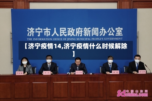 【济宁疫情14,济宁疫情什么时候解除】