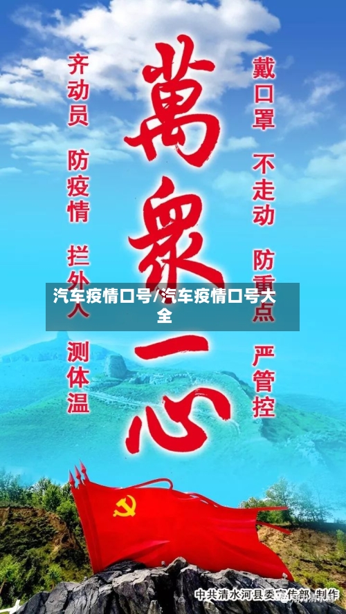 汽车疫情口号/汽车疫情口号大全