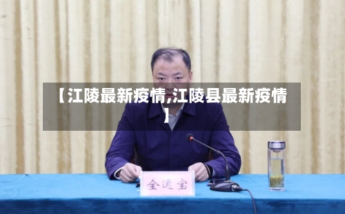 【江陵最新疫情,江陵县最新疫情】-第2张图片
