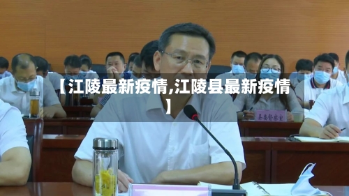 【江陵最新疫情,江陵县最新疫情】