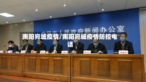 南阳宛城疫情/南阳宛城疫情防控电话