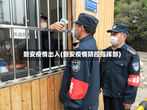 磐安疫情出入(磐安疫情防控指挥部)