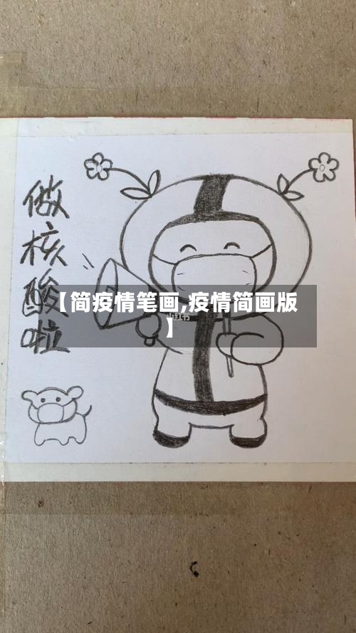【简疫情笔画,疫情简画版】