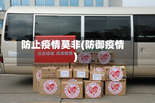防止疫情莫非(防御疫情)