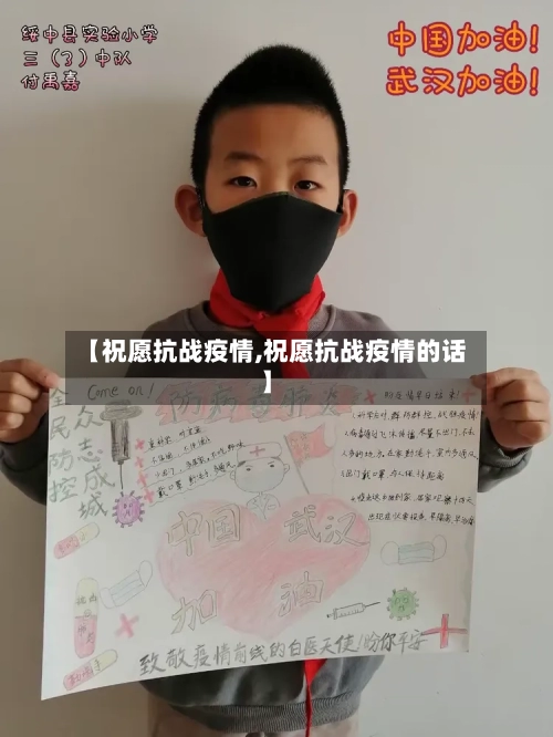 【祝愿抗战疫情,祝愿抗战疫情的话】-第2张图片
