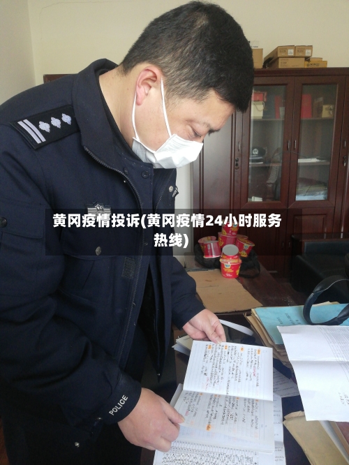 黄冈疫情投诉(黄冈疫情24小时服务热线)-第2张图片