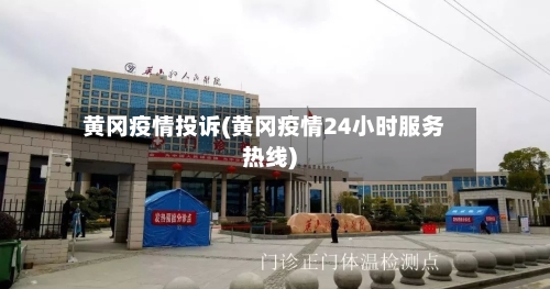 黄冈疫情投诉(黄冈疫情24小时服务热线)