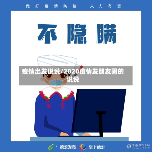 疫情出发说说/2020疫情发朋友圈的说说-第2张图片