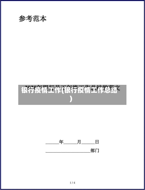 银行疫情工作(银行疫情工作总结)-第3张图片