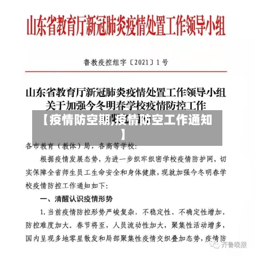 【疫情防空期,疫情防空工作通知】