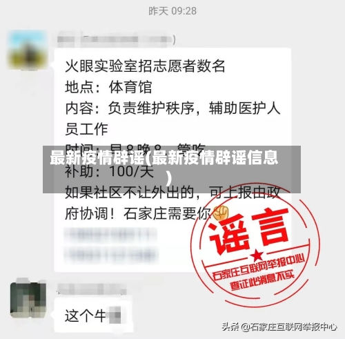 最新疫情辟谣(最新疫情辟谣信息)