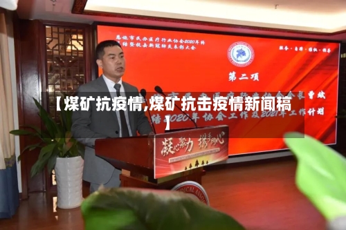 【煤矿抗疫情,煤矿抗击疫情新闻稿】-第3张图片
