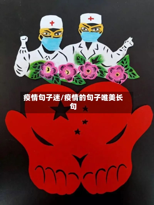 疫情句子迷/疫情的句子唯美长句
