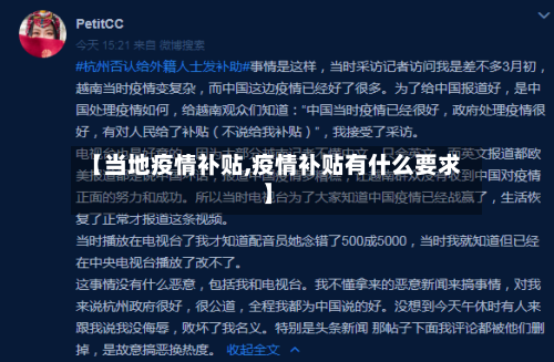 【当地疫情补贴,疫情补贴有什么要求】
