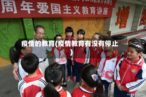 疫情的教育(疫情教育有没有停止)