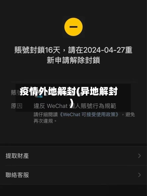 疫情外地解封(异地解封)