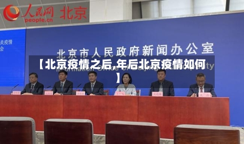 【北京疫情之后,年后北京疫情如何】