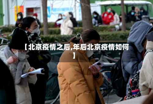 【北京疫情之后,年后北京疫情如何】-第2张图片