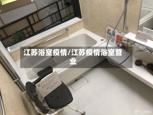 江苏浴室疫情/江苏疫情浴室营业