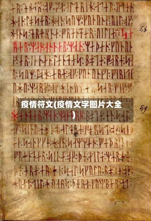 疫情符文(疫情文字图片大全)