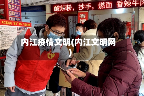 内江疫情文明(内江文明网)-第2张图片