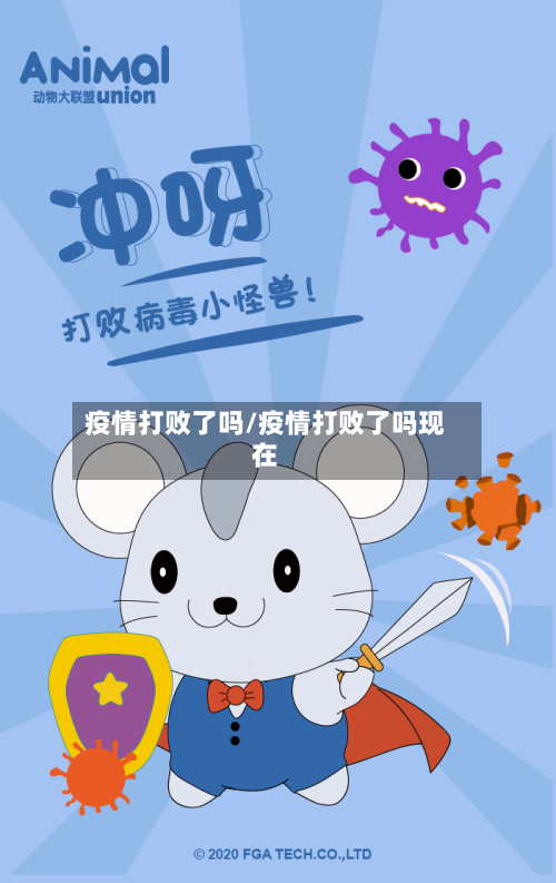 疫情打败了吗/疫情打败了吗现在