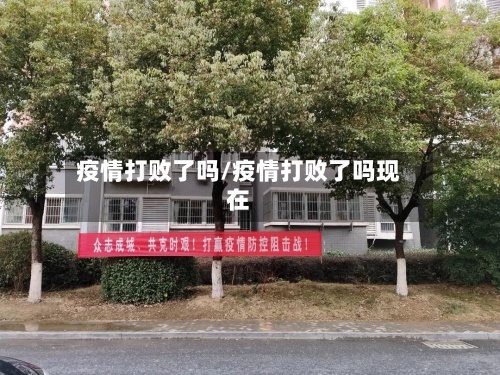 疫情打败了吗/疫情打败了吗现在-第3张图片