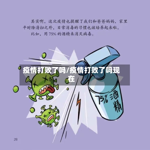 疫情打败了吗/疫情打败了吗现在-第2张图片