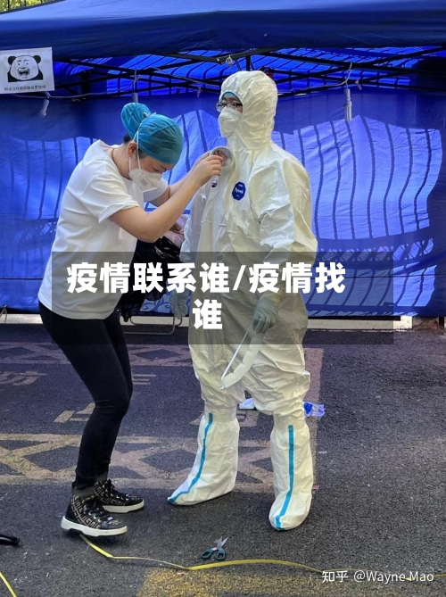 疫情联系谁/疫情找谁