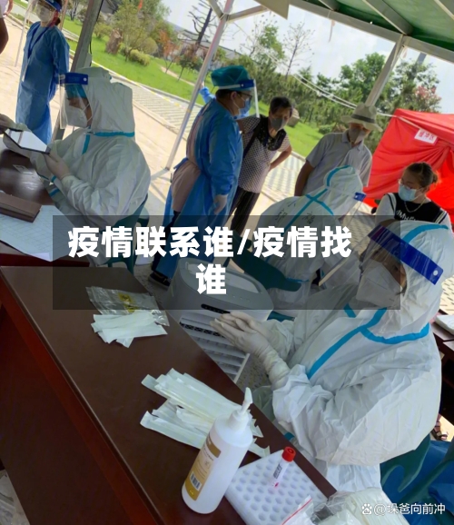 疫情联系谁/疫情找谁-第2张图片