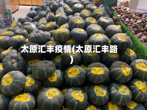 太原汇丰疫情(太原汇丰路)-第2张图片