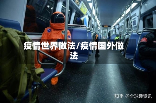 疫情世界做法/疫情国外做法-第2张图片