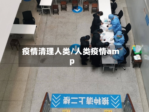 疫情清理人类/人类疫情amp-第2张图片