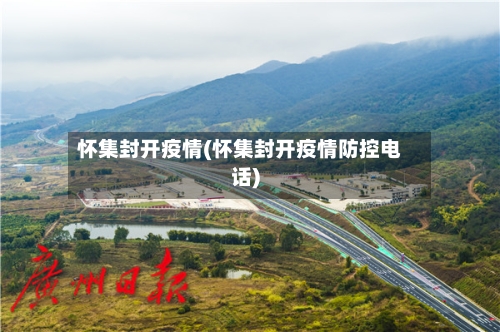 怀集封开疫情(怀集封开疫情防控电话)
