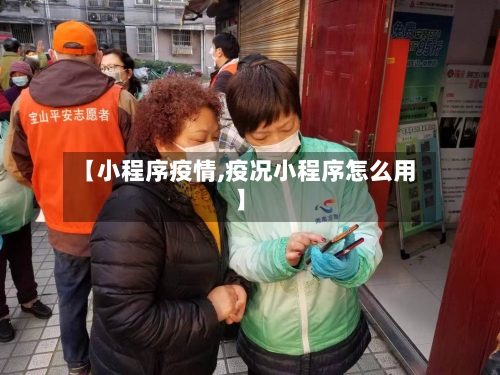 【小程序疫情,疫况小程序怎么用】