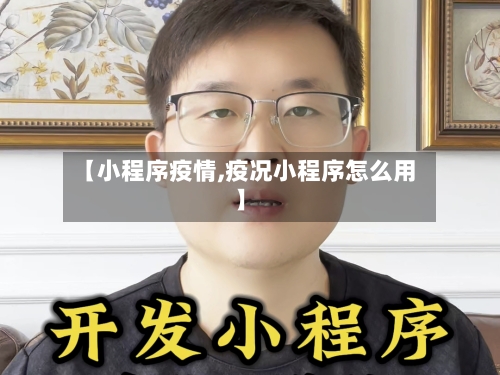【小程序疫情,疫况小程序怎么用】-第3张图片