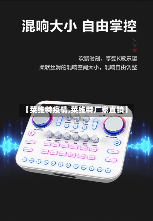 【莱维特疫情,莱维特厂家直销】