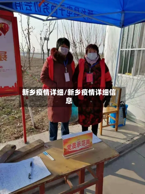 新乡疫情详细/新乡疫情详细信息