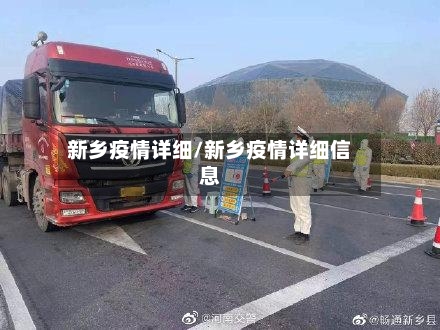新乡疫情详细/新乡疫情详细信息-第2张图片